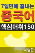 [체험판] 7일만에 끝내는 중국어 핵심어휘 150