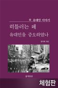 [체험판] 히틀러는 왜 유대인을 증오하였나?