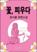꽃 피우다