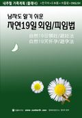 남자도 알기 쉬운 자연19일 회임/피임법