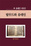 탈무드와 유대인