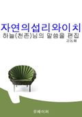 자연의 섭리와 이치