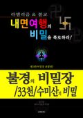 내면여행의 비밀을 폭로하라 3 - 불경의 비밀장/33천/수미산의 비밀