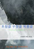 초창결 우장결 옥룡결