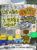 내 이름은 애색희 그 친구들은 그색희들이었다 1