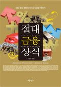 절대 금융 상식
