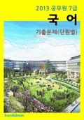 2013 공무원 7급 국어 기출문제 (단원별)