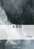 조웅전