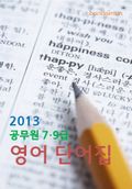 2013 공무원 7·9급 공무원 영어 단어집