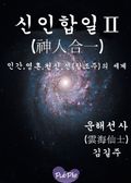 신인합일 (神人合一) 2
