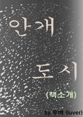 안개도시 (책소개)