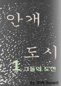 안개도시 1