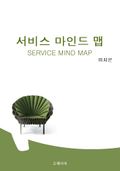 서비스 마인드 맵