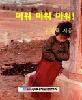 미워 미워 미워!