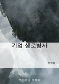 기업 생로병사
