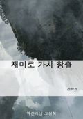 재미로 가치 창출