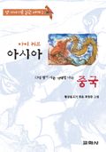 아이 러브 아시아 - 중국