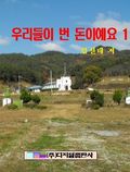 우리들이 번 돈이에요 1