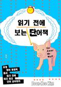 읽기 전에 보는 단어책 - Go Away Mr Wolf