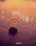 연애의 기술