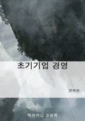 초기기업 경영
