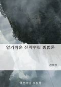 알기쉬운 전략수립 방법론