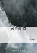 성공의 길