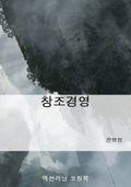 창조경영