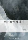 페이스북 페이지