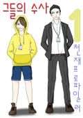 그들의 수사 1 - 천재 프로파일러