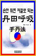 손만 쥐면 저절로 되는 단전호흡