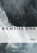 중국 비즈니스 전략서
