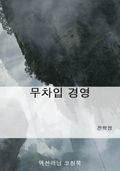 무차입 경영