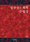 일상성의 회복 무월경