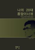 나의 20대 몸맘이너뷰