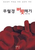 무월경 버릇떼기