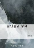 첨단농업 부국