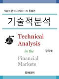 합본 | 기술적분석 (전4권, 완결)
