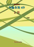 영한대역 이솝우화 49 - 2
