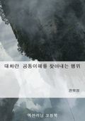 대화란 공통이해를 찾아내는 행위