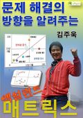문제 해결의 방향을 알려주는 엑설런트 매트릭스
