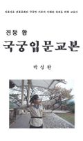 국궁입문교본