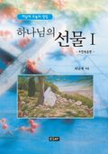 하나님의 선물Ⅰ-요한복음편-