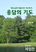 [체험판] 응답의 기도