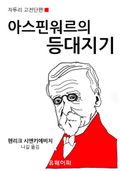 아스핀워르의 등대지기