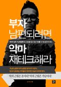 부자 남편되려면 악마 재테크해라