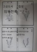 고금도서집성 의부전록 502권