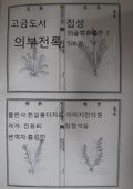 고금도서집성 의부전록 의술명류열전 3 506권
