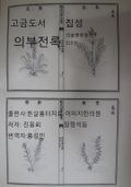 고금도서집성 의부전록 의술명류열전 7 510권 명나라 1