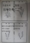 고금도서집성 의부전록 176권 배척문 2